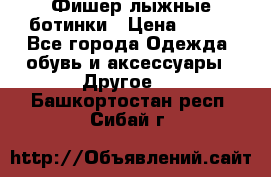 Фишер лыжные ботинки › Цена ­ 500 - Все города Одежда, обувь и аксессуары » Другое   . Башкортостан респ.,Сибай г.